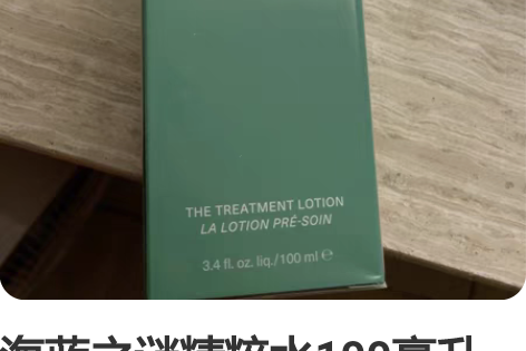 海蓝之谜精粹水100毫升～保证正品（脸过敏...