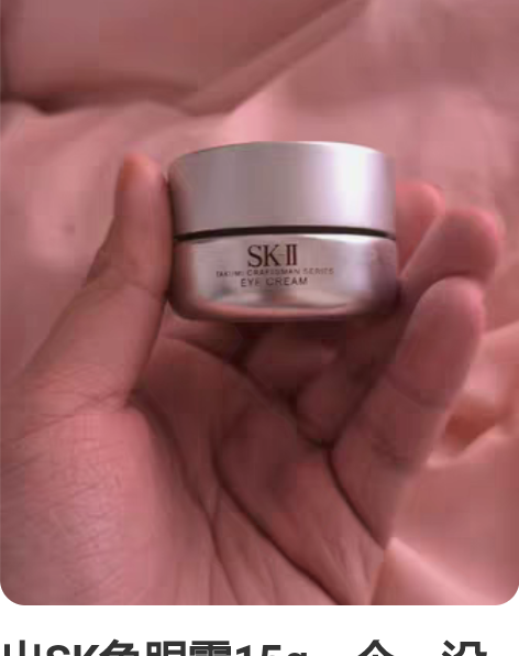 出SK兔眼霜15g一个，没有用过，绝对正品...