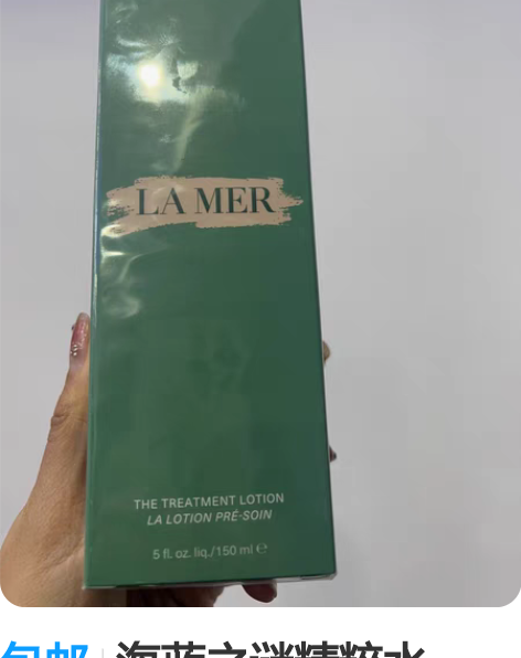 包邮海蓝之谜精粹水～～～150ml 保证正...