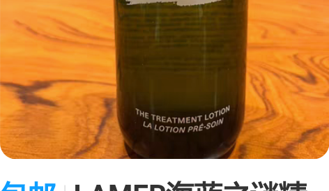 包邮LAMER海蓝之谜精粹水，只用了不到一...