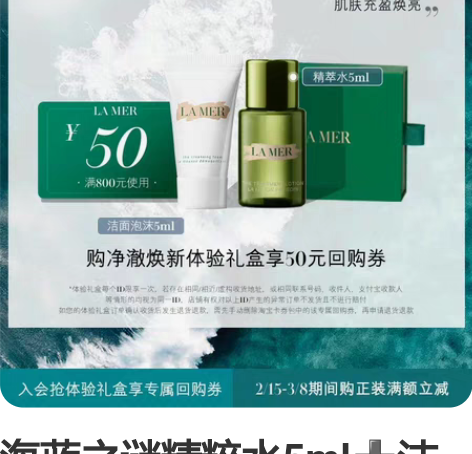 海蓝之谜精粹水5ml?洁面奶5ml 海蓝之...