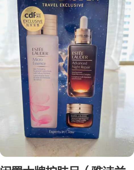 闲置大牌护肤品（雅诗兰黛、Sk、资生堂、f...