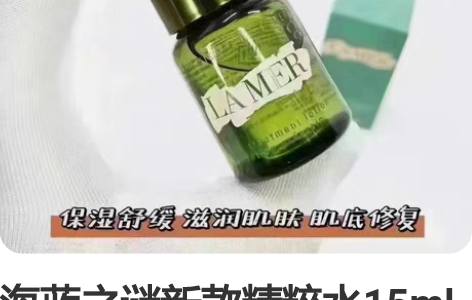 海蓝之谜新款精粹水15ml 3支起包邮想试...