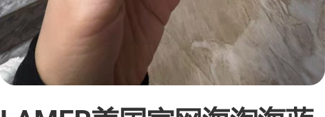 LAMER美国官网海淘海蓝之谜面霜精粹水修...