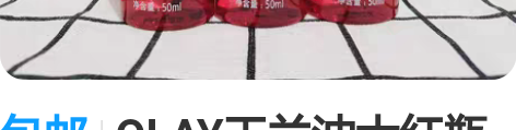 包邮OLAY玉兰油大红瓶爽肤水胜肽抗老补水...