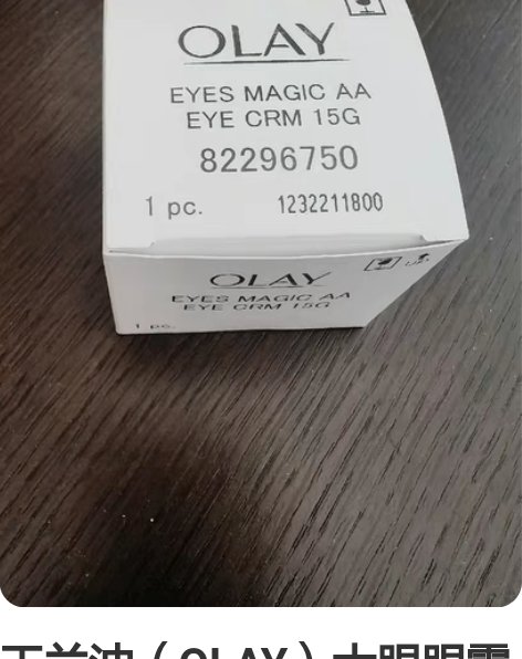 玉兰油（OLAY）大眼眼霜15g眼部精华乳...
