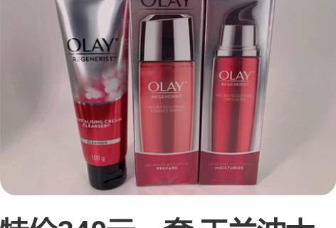特价340元一套 玉兰油大红瓶三件套,洁面...