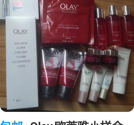 包邮Olay，欧莱雅小样合集 你的怨种姐妹...
