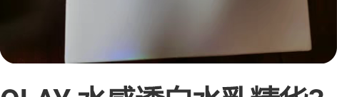 OLAY 水感透白水乳精华3件套小样带套盒...