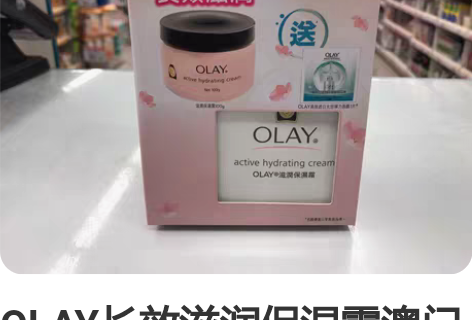 OLAY长效滋润保湿霜澳门屈臣氏购买OLA...