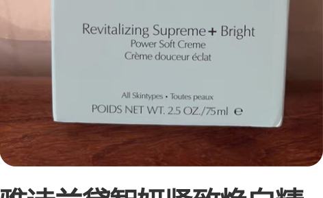 雅诗兰黛智妍紧致焕白精华霜75ml 全新未...