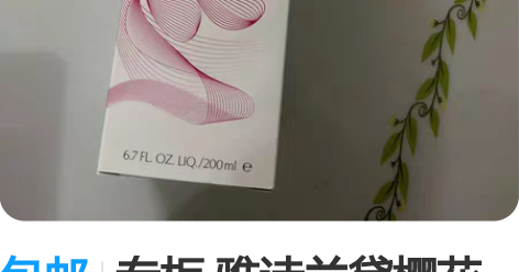 包邮专柜 雅诗兰黛樱花水200ml正装，银...