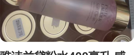 雅诗兰黛粉水400毫升 感兴趣的话点“我想...