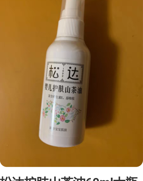松达护肤山茶油60ml大瓶装,母婴店购买,...