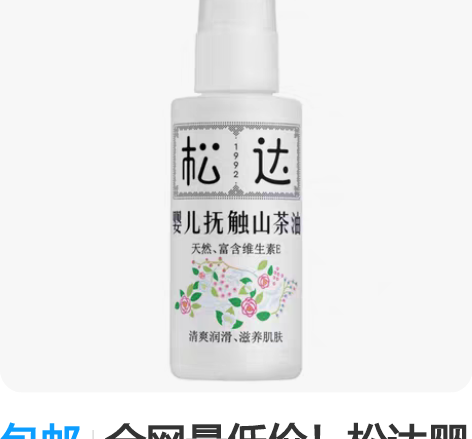 包邮全网最低价!松达婴儿抚触油按摩油 看图...