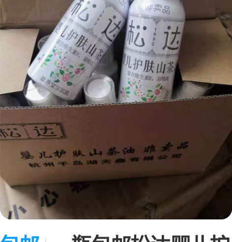 包邮一瓶包邮松达婴儿护肤山茶油 非卖品试用...
