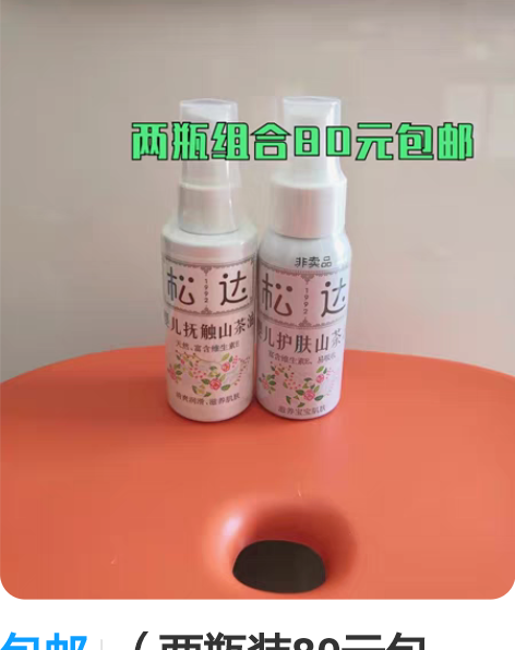 包邮（两瓶装80元包邮）松达婴儿护肤山茶油...