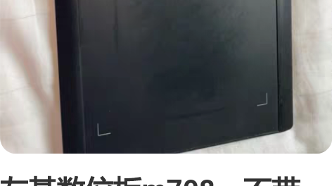 友基数位板m708，不带线，给钱就出 感兴...