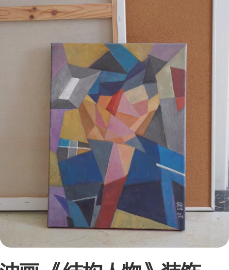 油画 《结构人物》装饰画，装裱好后发货 《...