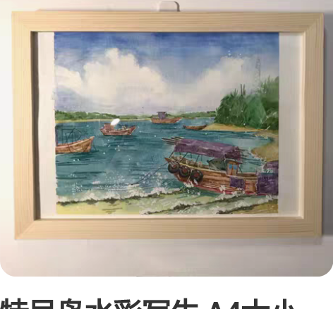 特呈岛水彩写生 A4大小 感兴趣的话点“我...