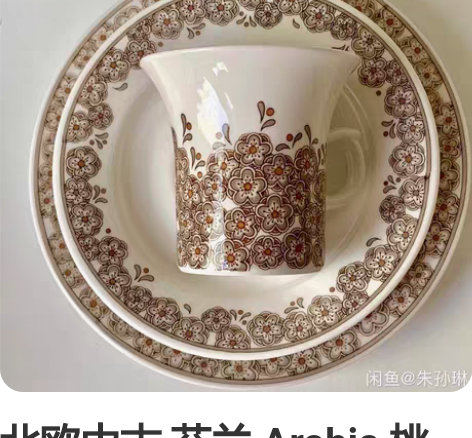 北欧中古 芬兰 Arabia 桃花朵朵 咖...