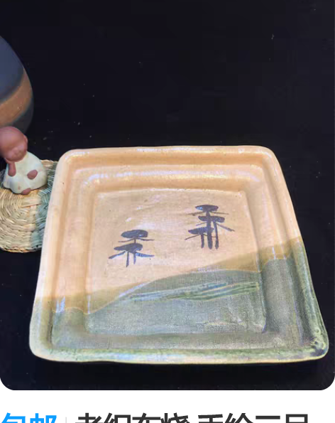 包邮老织布烧 手绘三足老干茶盘 爆老 全品...