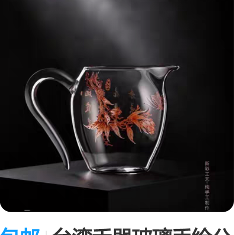 包邮台湾禾器玻璃手绘公道杯纯手工制作大号耐...