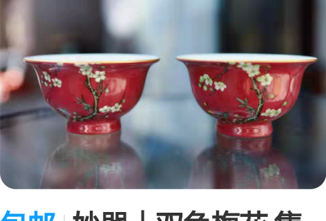 包邮妙器|双色梅花 隽美之器,妙不可言。 ...