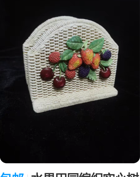 包邮水果田园编织实心树脂摆件/餐巾架 材质...