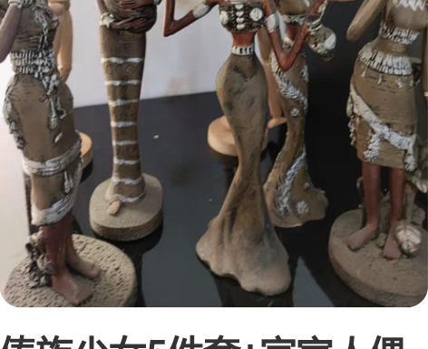 傣族少女5件套+宜家人偶造型摆件 家居民族...