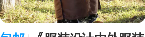 包邮《服装设计中外服装史》 [右]服装作业...