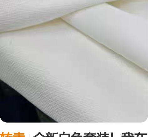 转卖全新白色套装！我在taobao看到ga...