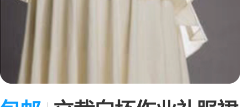 包邮立裁白坯作业礼服裙 服装设计创意立裁作...