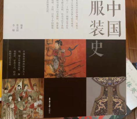 中国服装史 （张竞琼 李敏） 江南大学服装...