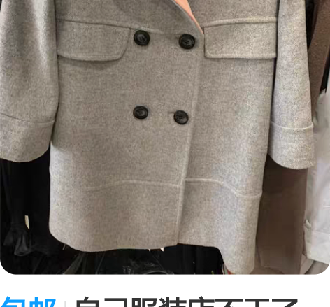 包邮自己服装店不干了，一批全新毛呢外套全部...