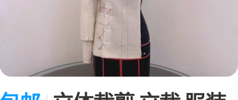 包邮立体裁剪 立裁 服装工程 服装设计 工...