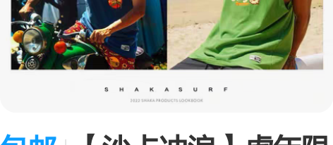 包邮【沙卡冲浪】虎年限定系列 原创设计 冲...