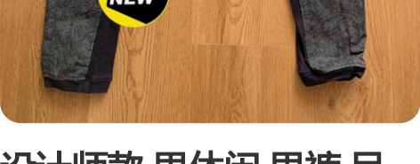 设计师款 男休闲 男裤 吊裆 限量款全新 ...