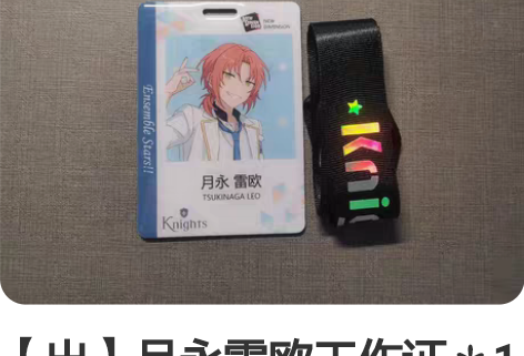 【出】月永雷欧工作证＊1 厂伤如图 可以直...