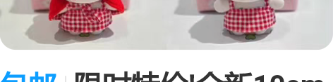 包邮限时特价!全新10cm娃衣可爱小红帽1...
