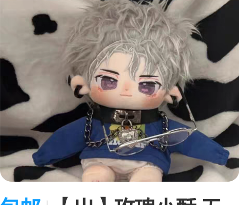 包邮【出】玫瑰小酥 无骨 查理苏属性棉花娃...