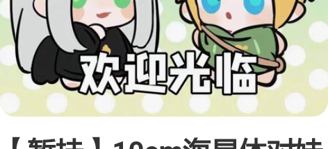 【暂挂】10cm海星体对娃棉花娃娃 cp属...