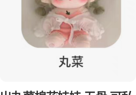 出丸菜棉花娃娃 无骨 可私我看状态 捆一件...