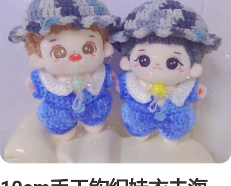 10cm手工钩织娃衣去海边，可做海星体 手...