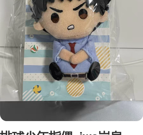排球少年指偶 iwa岩泉一 岩泉一夏服指...