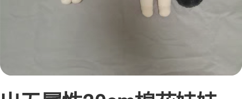 出无属性20cm棉花娃娃 15cm那只属性...