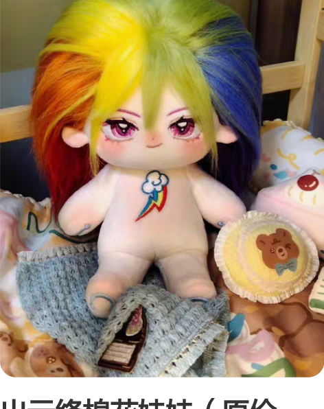 出云绛棉花娃娃（原价83.6  这也是我好...