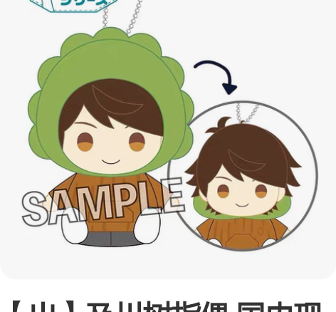 【出】及川树指偶 国内现货！原价叠邮出！有...
