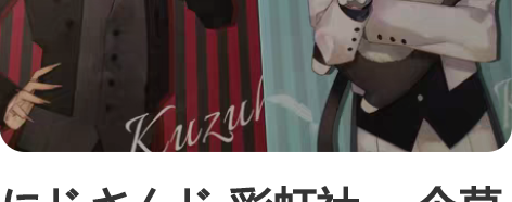 にじさんじ 彩虹社 一个莫名其妙的set(...