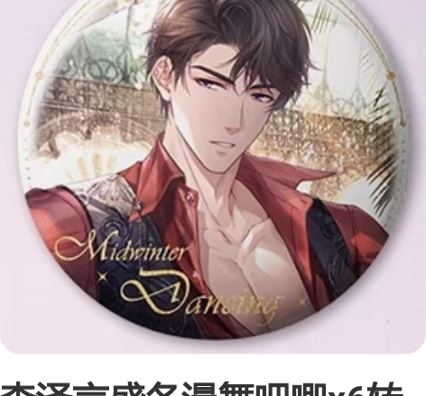 李泽言盛冬漫舞吧唧x6转单 改地址需提确 ...